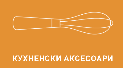 КУХНЕНСКИ АКСЕСОАРИ